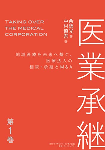 医業承継<第1巻>――地域医療を未来へ繋ぐ、医療法人の相続・承継とM&A(はじめに、 1章 )
