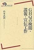 GHQの検閲・諜報・宣伝工作 (岩波現代全書)