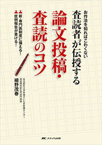 メディカ出版 査読者が伝授する論文投稿・査読のコツ