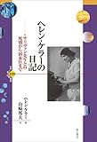 ヘレン・ケラーの日記――サリヴァン先生との死別から初来日まで (世界人権問題叢書)