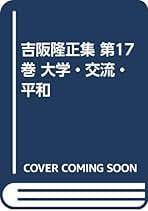 Amazon.co.jp: 吉阪 隆正: 本