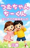 つむちゃんちーくん３巻: はじめての絵本まんが