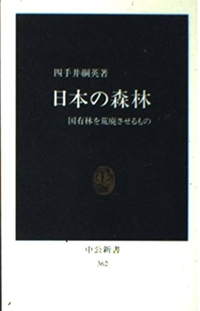 Amazon.co.jp: 日本の森林: 国有林を荒廃させるもの (中公新書