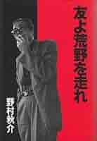 野村秋介 「銀河蒼茫」 「美は一度限り」 「獄中十八年」 3冊セット 野村秋介 「銀河蒼茫」 「美は一度限り」 「獄中十八年」 3冊