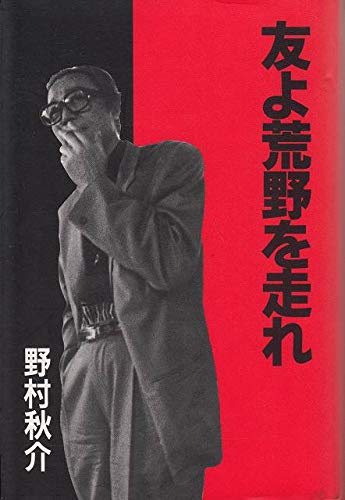 野村秋介の本おすすめランキング一覧｜作品別の感想・レビュー - 読書