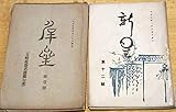 ※新星 第壹號(五峰庵襲名披露句集)より第十四號迄不揃6冊 静岡県磐田郡見付町森下宗作編新星吟社発行 下関香樹園耕雨等地方俳句雑誌