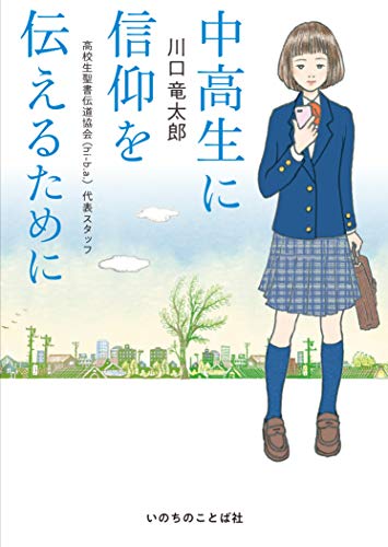 中高生に信仰を伝えるために （いのちのことば社）