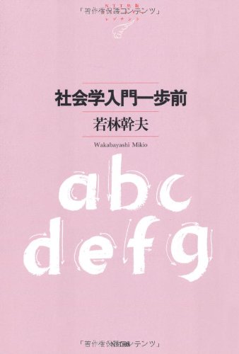 社会学入門一歩前 (NTT出版ライブラリーレゾナント 38) | 若林 幹夫