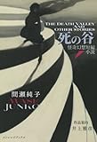 死の谷 怪奇幻想短編小説