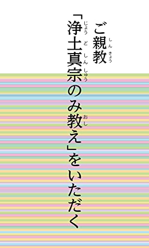 ご親教 「浄土真宗のみ教え」をいただく