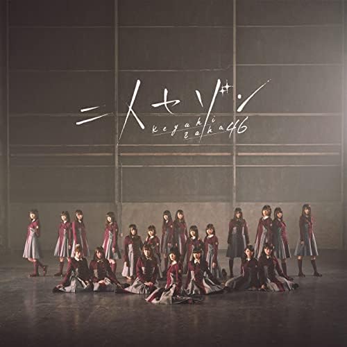 欅坂46 大人は信じてくれない 二人セゾンTV 専用 Amazon Musicで欅坂46の二人セゾン(Special Edition)を再生する