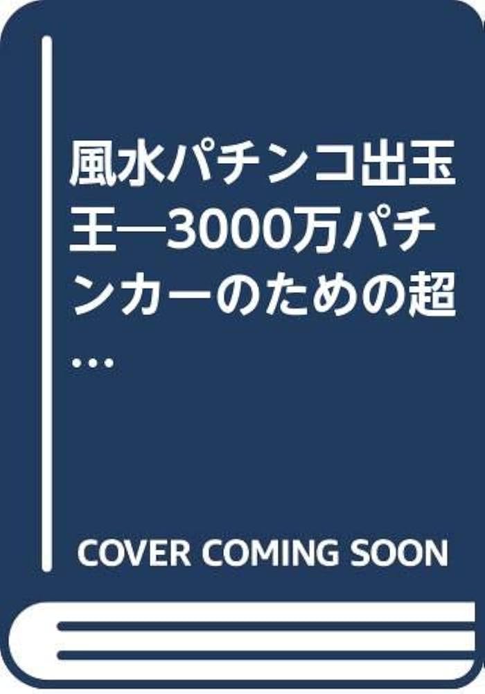 パチンコ出玉王 94年最新版　中山雲水 パチンコ出玉王 94年最新版 中山雲水