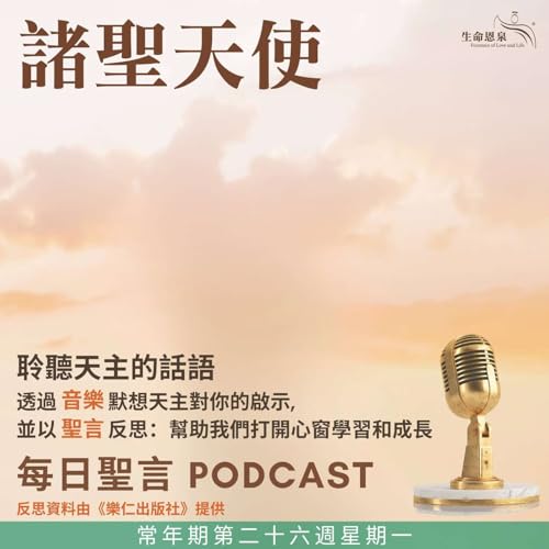 二零二五年九月二十九日 - 諸聖天使 - 常年期第二十六周星期一 聖彌額爾、聖加俾額爾及聖辣法耳總領天使(慶日) Podcast Por arte de portada