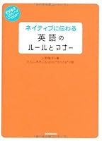 ネイティブに伝わる　英語のルールとマナー 4534047606 Book Cover