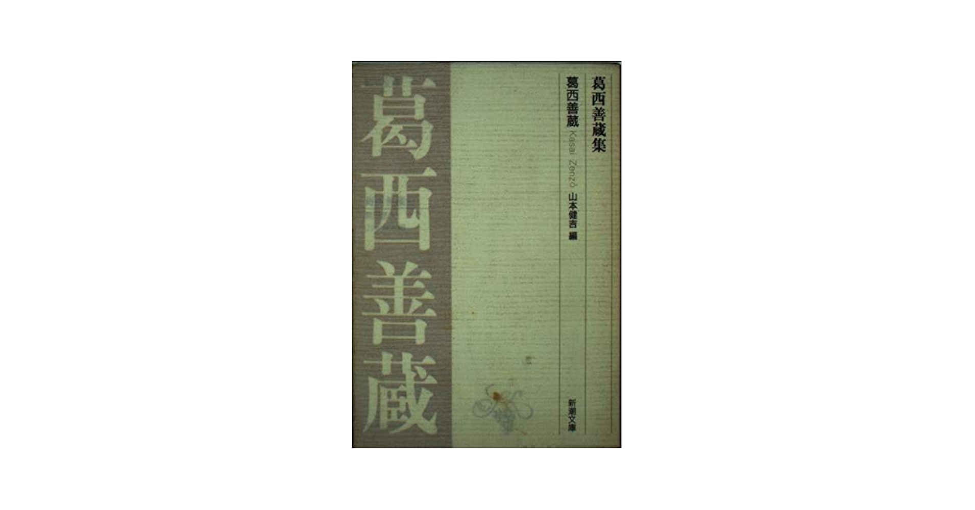 葛西善蔵全集　1巻〜３巻+別巻セット Amazon.co.jp: 葛西善蔵全集/全4巻揃い/第1巻～3巻＋別巻/4冊