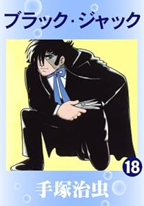 ブラック・ジャック　18