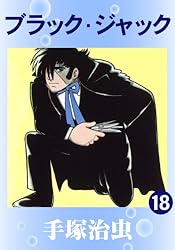 ブラック・ジャック 18 | 手塚治虫 | マンガ | Kindleストア | Amazon