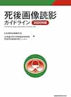 死後画像読影ガイドライン 2020年版 | 日本医学放射線学会