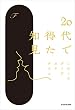 セール中のKindle本7：20代で得た知見