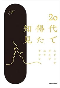20代で得た知見