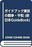 ガイドブック東京の戦争・平和 (新日本GuideBook)