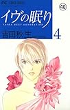 イヴの眠り イヴの眠り YASHA NEXT GENERATION(35) (フラワーコミックス)