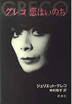 Amazon.co.jp: ジュリエット・グレコ