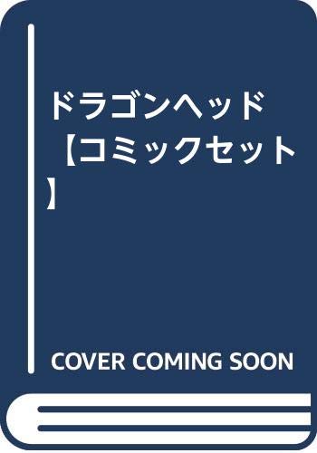 ドラゴンヘッド 【コミックセット】