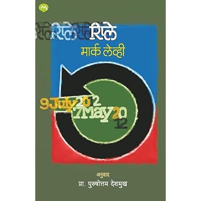 REPLAY / रिप्ले /