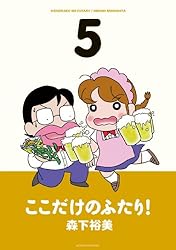 ここだけのふたり！ ： 2 (アクションコミックス) | 森下裕美 | 青年
