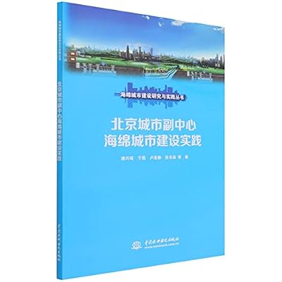 北京城市副中心海绵城市建设实践 图书