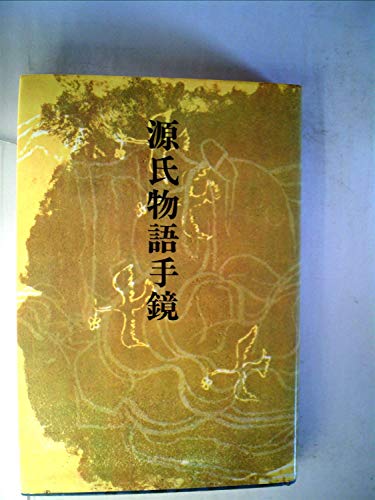 源氏物語手鏡 (1973年)