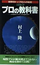 【中古】 究極のゴルフ/廣済堂出版/村上隆 秘密のゴルフ: シングルだけが読む本 誰も言わなかった114の