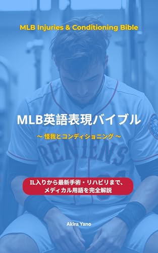 MLB Eigo Hyogen Bible: Kega to Conditioning IL-iri kara Saishin Shujutsu Rehab mada Medical Yogo wo Kanzen Kaisetsu (Japanese Edition)