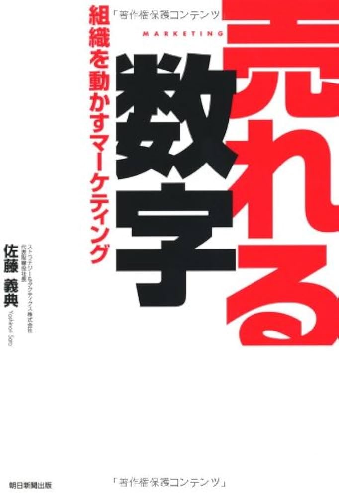 【セット売り・バラ売り】マーケティング関連書籍 Amazon.co.jp: 売れる数字 組織を動かすマーケティング : 佐藤