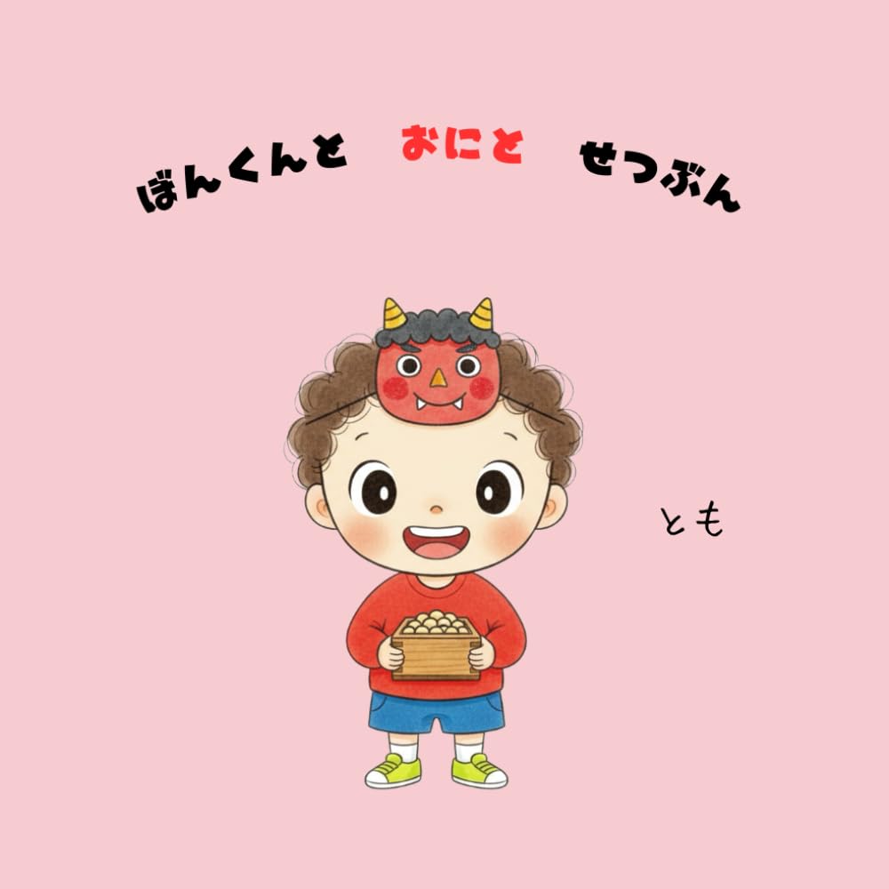 ぼんくんとおにとせつぶん