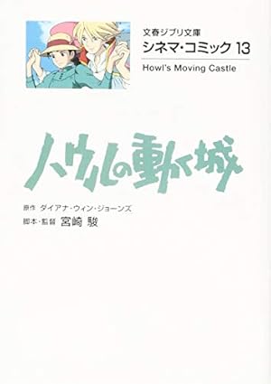 文春ジブリ文庫　シネマコミック16冊セット Amazon.co.jp: シネマ・コミック16 借りぐらしのアリエッティ