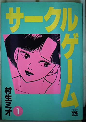 サークルゲーム