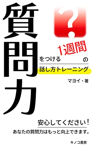 質問力をつける1週間の話し方トレーニング: 人見知りにもできた!質問力をつけるためにできる話し方の練習方法 (キノコ書房)