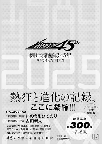 劇団☆新感線４５年　サムライたちの野望のサムネイル