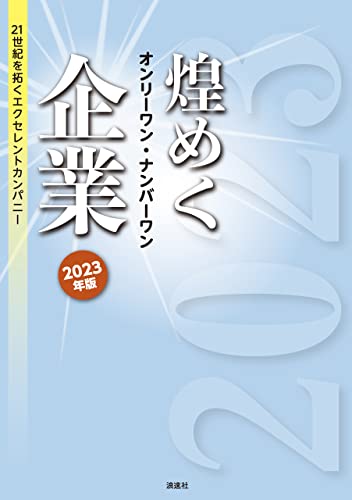 煌めくオンリーワン・ナンバーワン企業 2023年版