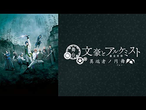 舞台「文豪とアルケミ