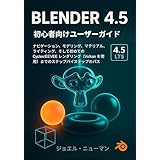 BLENDER 4.5 初心者向けユーザーガイド: ナビゲーション、モデリング、マテリアル、ライティング、そして初めての Cycles/EEVEE レンダリング（Vulkan を使用）までのステップバイステップのパス