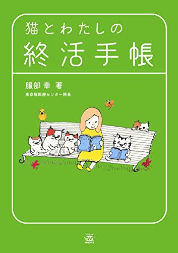 無料電子書籍 アプリ 猫とわたしの終活手帳_いまからできる12歳からの猫生活 (TWJ books) バイ