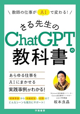 教師の仕事がAIで変わる！さる先生のChatGPTの教科書