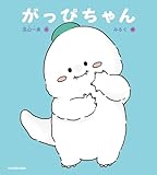 がっぴちゃん (単行本)