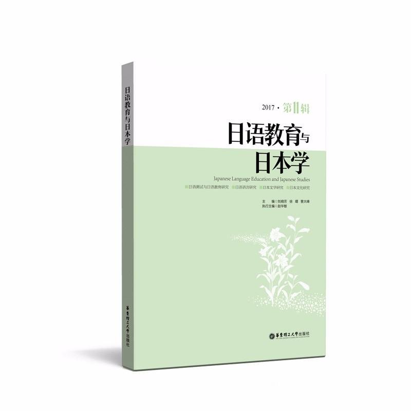 日语学习书籍 和教育学相关书籍 日语教育与日本学(第11辑) : Amazon.co.uk: Books