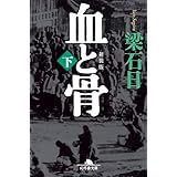 [新装版]血と骨（下） (幻冬舎文庫)