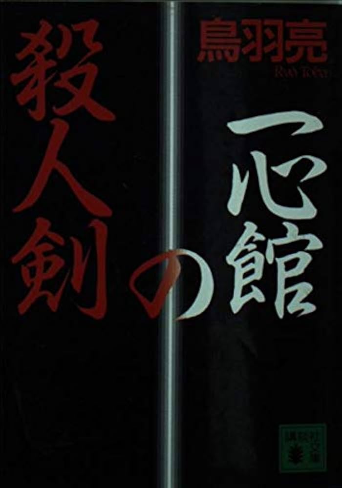 中古】 一心館の殺人剣/講談社/鳥羽亮