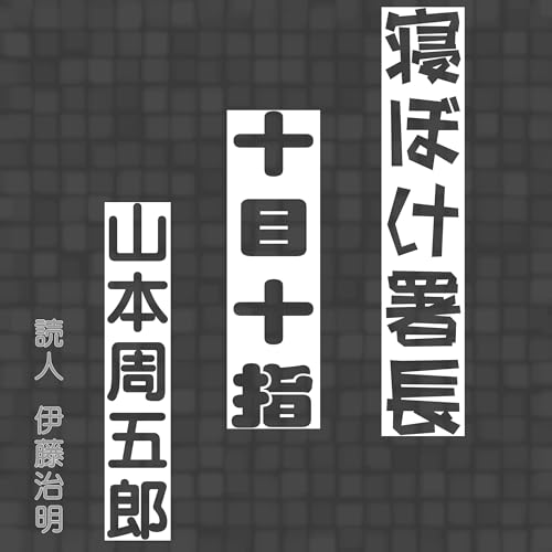 Page de couverture de 寝ぼけ署長